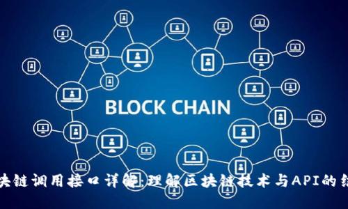 区块链调用接口详解：理解区块链技术与API的结合