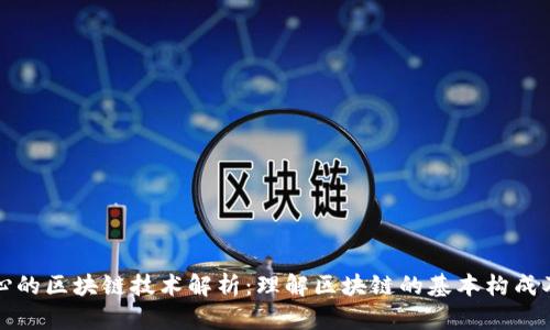 最核心的区块链技术解析：理解区块链的基本构成及应用