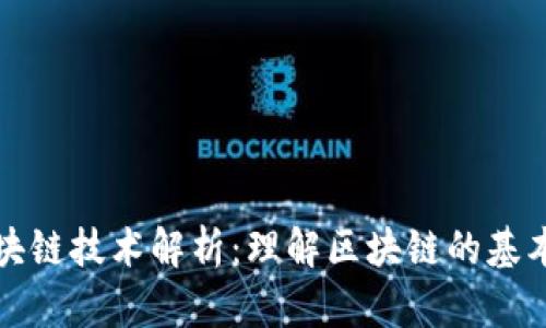 最核心的区块链技术解析：理解区块链的基本构成及应用