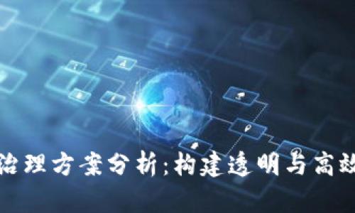 区块链技术治理方案分析：构建透明与高效的治理机制