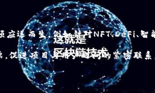 biao ti区块链项目奖项名称解析与推荐/biao ti

区块链, 奖项, 项目奖励, 区块链大奖, 项目评选/guanjianci

区块链作为一项新兴的技术，自其被提出以来，逐步掀起了一场技术革命。无论是在金融、供应链，还是在智能合约和物联网等领域，区块链技术的应用都展现出了巨大的潜力。伴随而来的还有各类区块链项目的发展，许多组织与机构为了鼓励创新，提升行业先进性，纷纷设立了多个区块链项目奖项。本文将围绕区块链项目奖项的名称、意义以及在行业中的影响进行详细介绍。

区块链项目奖项的背景

区块链技术自比特币问世后，逐渐被各个行业所重视。随着越来越多的企业和团队投入到区块链项目的开发中，行业竞争日益激烈。为了表彰那些在技术创新、商业实践、社会影响等方面做出突出贡献的项目，各种奖项应运而生。这些奖项不仅为项目提供了曝光机会，帮助他们获得资助与支持，同时也促使整个行业的健康发展。

奖项通常由各类行业协会、学术机构、投资机构和相关媒体主办。例如，全球区块链大会、区块链博览会及各类技术峰会中都可能会出现相关的评选活动，这些奖项在一定程度上对于提升项目的可信度、吸引投资者起到了积极的作用。

重要区块链奖项名称及其代表意义

在全球范围内，有许多影响力较大的区块链奖项。以下是一些值得关注的奖项及其相关信息：

ul
listrong区块链奥斯卡奖（Blockchain Oscars）/strong: 该奖项旨在汇聚全球区块链行业的精英，表彰在区块链领域有突出成就的项目和团队。评选涵盖多个类别，包括最佳技术创新、最佳行业应用、最佳团队等。/li
listrong年鉴区块链奖（Blockchain Yearbook Awards）/strong: 该奖项每年评选一次，以回顾一年内区块链行业的突出项目，并结合投票和专家评审，形成权威榜单。/li
listrong区块链技术创新奖（Blockchain Tech Innovation Award）/strong: 该奖项主要关注区块链技术本身的创新性，特别是算法、协议及其应用，鼓励技术开发者去探索更多可能性。/li
listrong最具潜力区块链项目奖（Most Promising Blockchain Project）/strong: 专为初创项目设立，重点表彰那些在实践中表现出巨大潜力的区块链项目，帮助其获得更多市场关注和投资。/li
listrong全球区块链领导者奖（Global Blockchain Leader Award）/strong: 颁发给在区块链领域表现卓越的个人、团队或组织，旨在塑造行业典范，推动技术的应用和发展。/li
/ul

区块链奖项对于项目的影响

获得区块链奖项对项目而言，一方面是对其努力与创新的认可，另一方面也能在市场上产生积极的推动作用。当一个区块链项目获得奖项后，常常会吸引更多的投资者关注。这是因为，评委通常由行业专家组成，他们的认可能够为项目提供权威背书。

此外，奖项还能够为项目提供媒体曝光率，增强公众认知度。在一个竞争激烈的行业中，品牌知名度和信任度至关重要，而奖项就是提升这种认知的有效途径。有了这样的认可，项目可以更轻松地与合作伙伴达成合作，提高用户的参与度。这对于许多依赖社区和用户参与的区块链项目尤其重要。

同时，通过评选过程，项目团队也能够获得专业反馈。这种反馈不仅能够帮助团队发现自身的不足并加以改进，还能激励团队不断追求更高的技术和服务标准，促进整个行业的向前发展。

如何参与区块链奖项评选

参与区块链奖项评选对许多项目团队来说，绝不是一件简单的事情。通常，需要满足一定的评选条件。首先，参选项目要做好全面的项目资料准备，包括白皮书、技术框架、商业模式、用户反馈等。只有详细而权威的项目资料才能让评委充分理解项目的价值与潜力。

其次，提前了解评选标准及评审流程非常重要。不同的奖项会有不同的评选标准，可能侧重于技术创新、市场影响力或团队的执行力，因此团队在准备材料时需要根据评审标准进行有针对性的准备，展示最具竞争力的部分。

最后，团队还需要做好宣传工作，以赢得更多人的支持。许多奖项的评选过程中会涉及公众投票环节，项目团队可以通过社交媒体、社区宣传等方式，鼓励用户为他们投票，从而提高获奖的几率。

四个相关问题解析

1. 区块链奖项的评选标准是什么？

区块链奖项的评选标准通常包括多种维度，主要包括技术创新性、市场应用及表现、团队执行力等。评审专家会根据这些标准全面评估项目的价值。

技术创新性是关键，评审者会关注项目所使用的技术是否具备独特性、先进性，以及解决了哪些现实问题。同时，项目的实际应用表现也被重视，包括其在市场上的接受度、用户反馈等。评审者在这个环节，通常会查看项目的用户增长数据、社区活跃度等指标。

团队执行力也是评选的重要因素。评审者希望看到一个有能力执行项目计划的团队，包括团队成员的背景、经验、及其历史项目的成功案例等。优秀的团队能够更好地推动项目的进展，提高成功的概率。

2. 如何选择合适的区块链奖项来参与？

选择合适的区块链奖项，首先要明确项目目标。例如，是想要提升知名度、寻求行业认可，还是想获得投资。每个奖项的目标和受众不同，团队需结合自身的需求和发展阶段来选择。

其次，可以通过行业内的推荐、咨询、以往获奖项目的信息来判断奖项的权威性与适用性。评审团队的专业度、奖项历史和媒体覆盖率等都是考虑的因素。此外，团队还应了解奖项的报名流程、评审机制等信息，确保参与过程的透明与公正。

最后，参与后务必做好宣传，与社区保持互动，激励支持者为项目投票，最大化地提高获奖机会。通过这些步骤，团队将能更有效地参与到适合的奖项评选中。

3. 如何利用区块链奖项提升项目的市场竞争力？

获得区块链奖项，可以通过多种方式提升项目的市场竞争力。首先是强化品牌形象，获奖让项目在用户心中建立起权威地位。团队可将奖项在官方网站、社交媒体、市场宣传材料中 prominently 展示，从而吸引更多的用户与投资。

其次，利用获奖为项目引入更多资源和合作机会。许多投资者在选择投资项目时，会关注项目是否曾获得相关奖项，一旦项目获得认可，能够更容易引起投资者的关注，提高资本融资的机会。

最后，借助获奖的机会，团队可以举办线下交流活动，举办上线发布会、用户见面会等活动，增加市场的互动力，构建更强大的用户社区。通过增加与用户和潜在投资者的直接接触，进一步增强项目的发展和稳定性。

4. 区块链奖项的未来发展趋势是什么？

随着区块链技术的迅速发展，区块链奖项也在不断变化与调整。未来区块链奖项的评选可能会更加专业化与多样化。随着技术标准的逐步成熟，将会有更多细分领域的奖项应运而生，例如针对NFT、DeFi、智能合约的专项奖项。

此外，未来的评选过程中，将可能借助大数据与AI分析工具，进行更加客观精确的评估，以避免人为因素的干扰。公众也将参与得更加广泛，更多的项目需要其社区参与投票，促进项目与用户之间的紧密联系。

总之，区块链奖项在促进行业发展的同时，也需要不断适应市场的变化，保持公平、公正的评选环境，确保其真正对推动技术创新与商业化起到积极的作用。