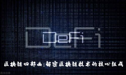 区块链四部曲：解密区块链技术的核心组成