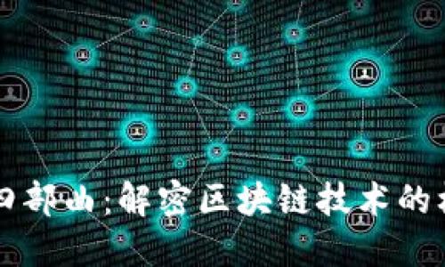 区块链四部曲：解密区块链技术的核心组成