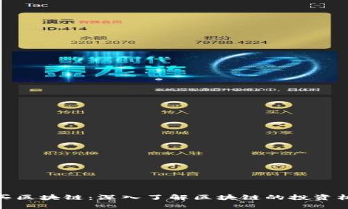 微信有人买区块链：深入了解区块链的投资机会与风险