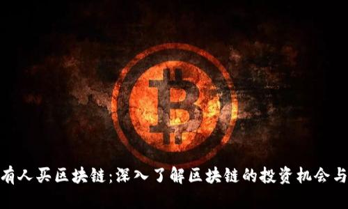 微信有人买区块链：深入了解区块链的投资机会与风险