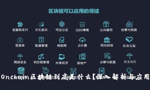 Onchain区块链到底是什么？深入解析与应用
