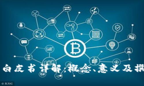 区块链白皮书详解：概念、意义及撰写指南
