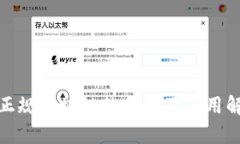 : 正规区块链的优势及应用解析