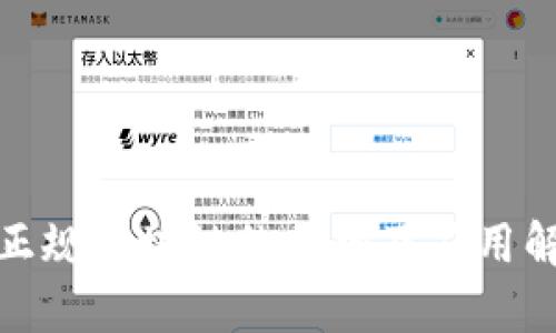 : 正规区块链的优势及应用解析