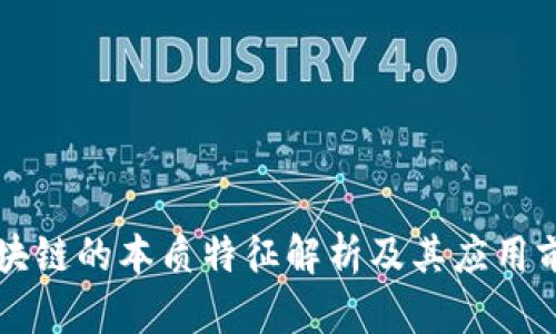 区块链的本质特征解析及其应用前景