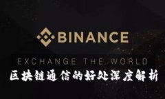 区块链通信的好处深度解析