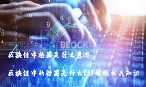 区块链中糖果是什么意思 

区块链中的糖果是什么？详解及相关知识