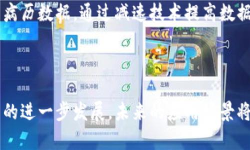   区块链减速技术：如何提高区块链效率与可扩展性 / 

 guanjianci 区块链，减速技术，效率提升，可扩展性，智能合约 /guanjianci 

区块链技术近年来在全球范围内逐渐崭露头角，成为了改变传统行业的重要力量。然而，随着区块链应用的不断扩展，诸如比特币和以太坊等主要区块链平台面临着效率和可扩展性问题。为了应对这些挑战，区块链减速技术应运而生，成为了提高交易处理速度、降低手续费和增加系统可扩展性的关键所在。

本篇详细介绍区块链减速技术的概念、实施方法、应用场景及其未来发展趋势，同时回答一些相关问题，帮助读者更好地理解这一技术及其潜在的影响。

什么是区块链减速技术？
区块链减速技术是指为了提升区块链网络处理效率，采用的各种机制与方法。具体而言，这种技术的核心在于通过减少特定操作的频率或复杂度，以加快交易确认的速度，从而增强区块链系统的整体性能。减速技术主要涉及的软件、硬件升级、协议以及各种共识机制的改良等。

区块链减速技术的实施方式多种多样，通常包括但不限于：数据压缩、分层区块链、侧链技术、状态通道以及对现有共识机制的修改等。这些方法在不同程度上能够有效降低交易处理时间，提高网络的整体性能。

减速技术的实现方法
1. 状态通道：状态通道是指在链下进行的交易当事人能够在不直接依赖主链的情况下，进行多次交易，然后仅将最终状态记录到区块链上。这种方式大幅减少了链上交易的频率，有效提高了系统的处理能力。

2. 侧链：侧链技术允许一条区块链与主链之间进行资产的转移，侧链上的交易不需要被主链参与，从而降低了主链的负担，增加了交易灵活性。尤其在多资产的场景下，侧链的应用显得尤为重要。

3. 分层区块链：通过将区块链分为多个层次结构，能够将高频交易和低频交易分开处理，使得高频交易能够在专门的链上进行，减轻了主链的负担。

4. 智能合约：通过智能合约的逻辑，能够减少每笔交易所需的计算资源，进而提高整体链上交易的处理速度。

区块链减速技术的应用场景
1. 金融领域：随着区块链技术在金融行业应用的深入，尤其在跨境支付和资产管理方面，如何提高交易速度、降低费用，始终是行业关注的焦点。减速技术能够有效解决这些问题，实现高效、安全的资金流动。

2. 供应链管理：在供应链管理中，信息的真实性和交易的即时性至关重要，减速技术的应用能够在确保数据准确性的同时，加快信息的传递与处理速度。

3. 物联网：物联网设备数量庞大，产生的数据和交易频率极高，传统的区块链技术面临着巨大的性能挑战。通过减速技术，能够在保证物联网数据安全的前提下，提高系统的响应速度。

4. 数据安全：在一些需要快速反应的场景中，例如金融交易、物联网设备之间的信息共享等，减速技术所提高的效率使得数据安全得以保障的同时，也不影响系统的流畅性。

未来的发展趋势
区块链减速技术作为一种新兴的应用技术，其潜在的发展前景极为广阔。未来，随着技术的不断成熟，减速技术的应用会更加广泛。除了提升交易效率外，其带来的安全性、隐私保护能力和可扩展性也会成为人们关注的核心。

此外，随着AI和5G等技术的发展，区块链减速技术的整合应用将成为未来趋势。借助新技术，区块链减速技术将不断，赋予区块链更强的生命力。

可能相关的问题

1. 区块链减速技术对网络安全的影响是什么？
区块链减速技术在提升效率的同时，也会对网络安全产生一定影响。例如，状态通道和侧链技术虽然能在一定程度上降低主链的负担，但在设计时需要充分考虑链下交易的安全性。链下交易的过程可能缺乏主链的验证，从而增加了交易被篡改或攻击的风险。因此，在实施减速技术时，必须确保在设计和实施上有足够的安全措施，比如使用多重签名、时间锁定等机制，以增强链下交易的安全性。

另外，减速技术增加了交易的复杂性，可能会引入新的攻击面。攻击者可能会寻找利用减速技术的漏洞，因此对这种技术的审计和测试至关重要。总的而言，虽然区块链减速技术能提升网络性能，但同时必须重视安全性问题，以确保系统的安全稳定运行。

2. 如何评估区块链减速技术的有效性？
评估区块链减速技术的有效性可以从多个维度进行，包括交易处理速度、成本、网络负载和用户体验等。首先，通过对比实施减速技术前后的交易处理速度，可以直观反映出减速技术的效果。此外，对于交易成本的评估也很重要，尤其是在高频交易的场景中，减速技术是否能显著降低手续费，将直接影响其在市场中的接受度。

网络负载的评估同样不可忽视，实施减速技术后，网络的承载能力是否得到了提升，也是在考察其有效性的一个重要指标。最后，用户体验也是一个重要维度，用户对交易确认时间和费用的感受直接影响了他们对区块链技术的接受度和使用频率。

通过设置合适的测试环境，收集相关数据并进行分析，能够较为全面地评估区块链减速技术的有效性，为后续的技术与推广提供可靠依据。

3. 区块链减速技术与传统数据库技术相比，优势和劣势是什么？
区块链减速技术与传统数据库技术在许多方面有所区别。首先，从去中心化的角度来看，区块链减速技术提供了一种分布式账本的解决方案，能够在各个节点之间实现数据的共享与验证，而传统数据库通常是中心化的，需要依赖单一的数据库服务器，这在数据完整性和安全性上可能存在隐患。

另一方面，传统数据库在性能和效率上往往强于区块链技术，尤其在处理高并发的读写请求时，其高效的索引和查询能力更具优势。而区块链增速技术虽旨在提升交易性能，却仍受到网络延迟和共识机制的限制。因此，在面对极高频率的交易场景时，传统数据库可能是更优的选择。

在数据安全性方面，区块链的不可篡改性和透明性是其主要优势，而传统数据库在安全保障上多依赖于实现权限管理和身份验证，可能面临被有意损害的风险。

总的而言，区块链减速技术与传统数据库各有千秋，选择适合的技术解决方案需根据具体业务的需求与场景进行权衡。

4. 区块链减速技术在不同领域的应用案例有哪些？
目前，区块链减速技术在多个行业内逐渐得到了实际应用，其中不乏成功的案例。例如，在金融支付领域，许多公司采用状态通道技术来加快跨境支付的速度，实现了几秒钟内的资金转移，显著提高了用户体验。

在供应链管理方面，一些企业通过实施侧链技术，成功实现在不同环节的数据共享，让供应链中的各个参与方都可以实时了解货品的状态。这样不仅提升了信息传递的效率，还增强了整个链条的透明度和信任度。

在物联网领域，减速技术被广泛应用于连接大量设备的数据交换，通过链下交易来提升处理效率，并确保数据的安全性与隐私保护。此外，医疗行业也开始探索应用区块链技术记录病历数据，通过减速技术提高数据访问的速度与灵活性。

以上这些案例表明，区块链减速技术不仅能为企业带来提升效率的解决方案，还有助于构建更加透明和可信的商业环境，未来有望在更多领域大展身手。

综上所述，区块链减速技术为区块链的可持续发展提供了新的助力。通过全面提升区块链的性能，减速技术有望帮助各行业有效应对挑战，加快区块链技术的普及与应用。随着技术的进一步发展，未来的应用场景将更加丰富，行业前景无比广阔。