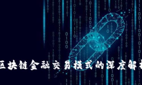 区块链金融交易模式的深度解析