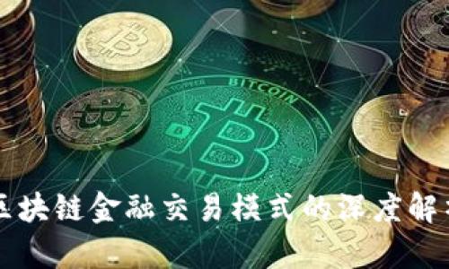 区块链金融交易模式的深度解析