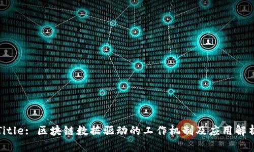 Title: 区块链数据驱动的工作机制及应用解析