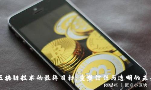 区块链技术的最终目标：重塑信任与透明的未来