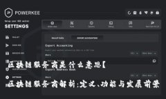 区块链服务商是什么意思？区块链服务商解析：