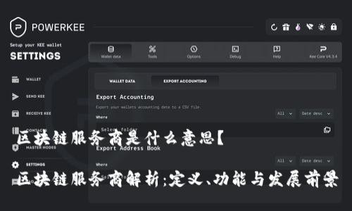 区块链服务商是什么意思？

区块链服务商解析：定义、功能与发展前景