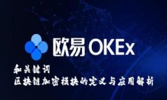 和关键词  区块链加密模块的定义与应用解析
