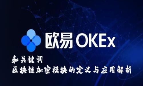 和关键词  
区块链加密模块的定义与应用解析