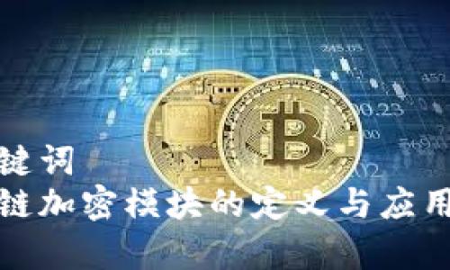 和关键词  
区块链加密模块的定义与应用解析