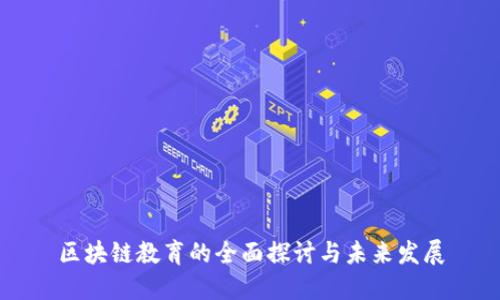 区块链教育的全面探讨与未来发展