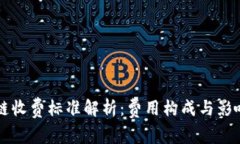 区块链收费标准解析：费用构成与影响因素