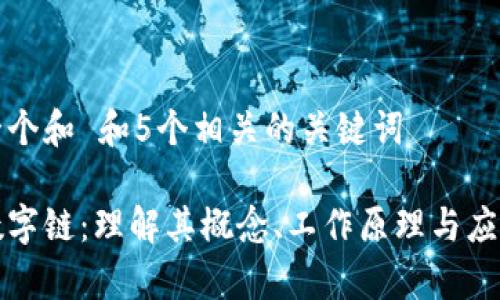 思考一个和 和5个相关的关键词

区块数字链：理解其概念、工作原理与应用前景