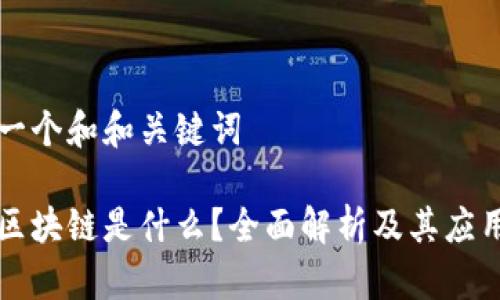 思考一个和和关键词

百度区块链是什么？全面解析及其应用前景