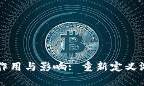 区块链游戏的作用与影响: 重新定义游戏产业的未来
