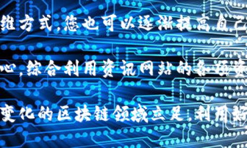   区块链资讯网站：了解最新区块链动态的必备平台 / 

 guanjianci 区块链, 区块链资讯, 区块链新闻, 加密货币, 数字货币 /guanjianci 

随着区块链技术的迅速发展，它不仅仅是比特币的基础，还在金融、供应链、医疗、投票等众多领域逐渐展现其强大的应用潜力。在这样的背景下，区块链资讯网站应运而生，成为用户获取信息、了解行业动态的主要平台。

什么是区块链资讯网站
区块链资讯网站是针对区块链技术和相关加密货币的专门信息平台。这些网站通过发布最新的行业新闻、技术分析、市场动态、项目更新等内容，为用户提供全面的行业视角和分析。它们通常汇聚了来自全球的新闻来源，涵盖了从技术信息到市场走势、政策动态等各个方面。

具体来说，区块链资讯网站通常具有以下几个特点：
ul
    listrong内容丰富：/strong包括领域内专家的分析、用户评论、行业报告等；/li
    listrong实时更新：/strong及时报道行业事件和重要通知，让用户不错过任何动态；/li
    listrong多元化的信息来源：/strong通过聚合各大媒体平台的信息，提供多角度的观察；/li
    listrong社区互动：/strong有些网站还会设有讨论区，用户可以在这里进行交流和讨论。/li
/ul

区块链资讯网站的功能和作用
区块链资讯网站为用户提供了多种重要功能和作用，以下是几个主要方面：

ul
    listrong信息获取：/strong区块链资讯网站是获取最新信息的重要途径，用户能够通过这些网站迅速了解到最新的行情、技术动态、行业政策等。/li
    listrong知识普及：/strong很多网站不仅仅是提供新闻，还有丰富的教育资源，包括教程、指南、白皮书等，帮助区块链的基本概念和技术。/li
    listrong市场分析：/strong专业的分析师会在这些网站上发布市场分析报告，帮助用户把握市场脉搏，把风险降到最低。/li
    listrong社区建设：/strong一些资讯网站构建了强大的社区，用户可以在此分享经验、发布见解，形成良好的交流氛围。/li
/ul

为什么区块链资讯网站在加密货币市场中重要
区块链和加密货币市场波动性很大，信息的及时性和准确性直接影响投资决策。因此，区块链资讯网站的重要性体现在几个方面：

ul
    listrong即时性：/strong在加密货币的交易和投资中，及时获取信息至关重要。一条新闻可能瞬间影响资产价格，区块链资讯网站能帮助用户迅速做出反应。/li
    listrong准确性：/strong资讯网站汇集了众多专业人士的观点与分析，而不是单一的信息源，因此能够提供更加准确的信息，有助于用户减少投资风险。/li
    listrong信息整合：/strong通过聚合不同平台的新闻，用户可以更全面地了解行业动态，而不是依赖某一个来源。/li
/ul

如何选择一个好的区块链资讯网站
在选择区块链资讯网站时，用户可以考虑以下几个因素：

ul
    listrong内容质量：/strong关注网站上的文章质量，包括信息的准确性、深度和作者的专业性。/li
    listrong更新频率：/strong一个好的资讯网站应该保持高频率的信息更新，确保用户获取最新的动态。/li
    listrong用户反馈：/strong查看其他用户的评价，看这个网站在用户中的口碑如何。/li
    listrong界面友好性：/strong网站的设计和用户体验也是选择时的一个重要因素，易于浏览和查找信息的站点更加受欢迎。/li
/ul

区块链资讯网站面临的挑战
尽管区块链资讯网站为用户提供了信息服务，但它们同样面临一些挑战：

ul
    listrong信息泛滥：/strong随着区块链行业的发展，维持信息的真实性和可靠性变得越来越困难，各种谣言和虚假信息可能会对用户造成误导。/li
    listrong竞争加剧：/strong随着区块链和加密货币的流行，越来越多的网站涌现，这导致竞争激烈，内容差异化成为了一大挑战。/li
    listrong收益模式：/strong许多资讯网站面临如何盈利的问题，资讯内容往往需要付出大量的人力与财力，而用户对付费内容的接受度不高，如何找到平衡点成为难题。/li
/ul

常见问题解答

1. 区块链资讯网站如何保证信息的真实性和权威性？
区块链资讯网站通常通过多种方式来确保信息的真实性和权威性。首先，它们会优先引用行业内知名的媒体和权威的信息来源。其次，许多网站会有专门的团队去审核和验证信息，以防止虚假信息的传播。此外，顶尖的区块链资讯网站通常会邀请行业专家撰写文章或参与评论，这样的信息更具有权威性。

另外，用户也可以通过交叉验证不同网站的信息来判断其真实性。一个有效的做法是查看多家资讯网站对同一事件的报道，比较其内容是否一致，权威的机构或者专家的观点通常更具参考价值。

2. 为什么有些区块链资讯网站要收费？
区块链资讯网站之所以收费，主要是因为运营和内容创作需要投入大量资金，包括人力、技术以及平台维护等成本。优质内容的生产往往依赖于专业的写作团队和分析师，他们需要通过薪水等形式来获得报酬。

此外，为了维持运营，收取一定的费用也是一些网站发展壮大的必要条件。在这样的情况下，用户需要斟酌所获取的信息是否物有所值。一般来说，付费订阅的内容相较于免费的内容质量会更高，信息的深入性和专业性也会有所增强。

3. 区块链资讯网站是否有移动应用程序？
是的，许多知名的区块链资讯网站都开发了自己的移动应用程序，用户可以通过手机随时随地获取最新的区块链新闻和市场动态。这些应用程序通常具备推送通知功能，确保用户不会错过重要的行业消息。此外，移动应用还可以提供个性化的内容推荐，提升用户的阅读体验。

在选择移动应用程序时，用户需要关注其评分和评价，下载量以及是否符合个人的信息需求，以确保获取到最优质的信息来源。

4. 如何利用区块链资讯网站提高自己的投资决策能力？
要利用区块链资讯网站提高投资决策能力，首先需要培养信息获取的敏感性，定期浏览专业网站以获得最新的市场动态和技术分析。

其次，关注分析师的观点和报告，这些分析通常基于深度研究，可以为您的投资决策提供有效的参考。通过学习行业专家的分析方法和思维方式，您也可以逐渐提高自己的分析能力。

另外，参与网站的社区讨论也是一个很好的方式，通过与其他投资者的互动，分享彼此的经验和见解，可以提升自己的交易经验和投资信心。综合利用资讯网站的各项资源，有助于您在投资决策时更为理性和稳健。

结语：区块链资讯网站已经成为获取行业信息的重要平台，用户通过这样的渠道可以及时了解行业动态，提升自身的专业知识。要在快速变化的区块链领域立足，利用好这些资源至关重要。