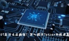 USDT是什么区块链? 深入探讨Tether的技术基础