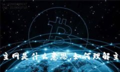 区块链中的主网是什么意思，如何理解主网的重