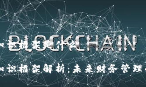 区块链会计知识框架是什么

区块链会计知识框架解析：未来财务管理的革命性变革