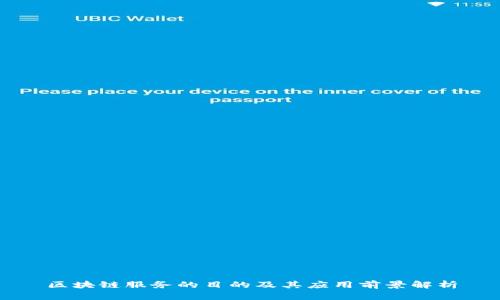 区块链服务的目的及其应用前景解析