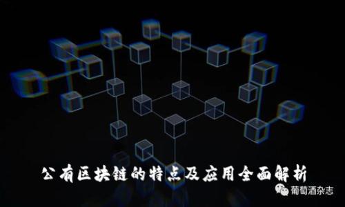 公有区块链的特点及应用全面解析