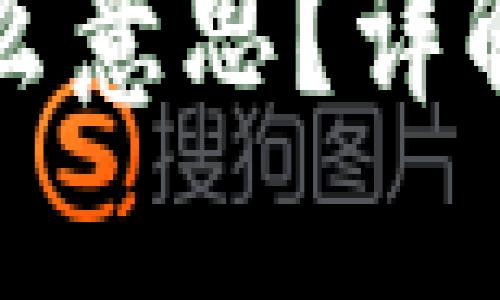 区块链割韭菜是什么意思？详解这一热门网络用语