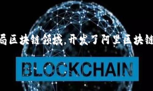 阿里区块链APP是什么？

在当今数字化迅速发展的时代，区块链技术成为了一个重要的关注点。阿里巴巴作为全球领先的科技企业之一，积极布局区块链领域，开发了阿里区块链APP。本文将详细探讨阿里区块链APP的概念、功能、优势及其在各个行业的应用前景，并解答与之相关的一些常见问题。

阿里区块链APP的全方位解析及应用前景