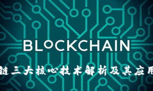 区块链三大核心技术解析及其应用前景