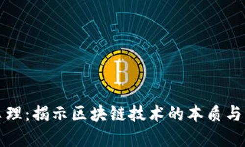 区块链真理：揭示区块链技术的本质与未来影响