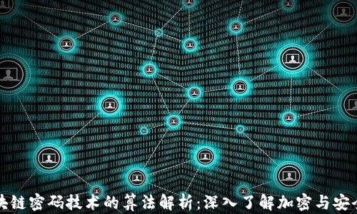 
区块链密码技术的算法解析：深入了解加密与安全性