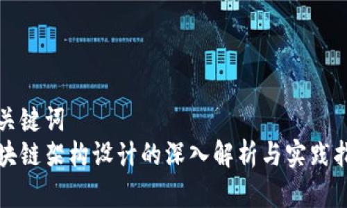 和关键词
区块链架构设计的深入解析与实践指南