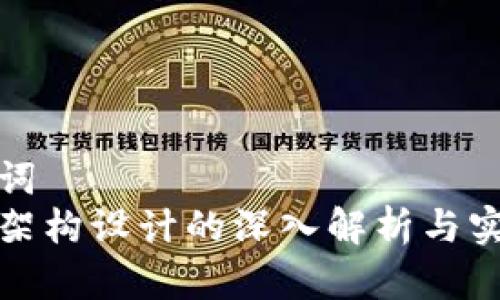 和关键词
区块链架构设计的深入解析与实践指南