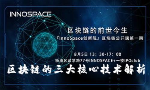 区块链的三大核心技术解析