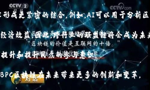 bip/bip区块链是什么？在当今数字化时代，区块链技术作为一种新兴的技术，越来越受到广泛关注。随着比特币等加密货币的迅速崛起，区块链也逐渐走入了公众的视野。BPC区块链则是一个特定的概念，它往往与特定的项目或生态系统相关联。本文将详细探讨BPC区块链的定义、应用、优势以及未来的潜力。

区块链, BPC, 去中心化, 加密货币, 应用场景/guanjianci

BPC区块链的定义
BPC区块链是Blockchain Consortium的缩写，指的是一个区块链项目，其中的参与者可能是多家企业或组织。与公共区块链不同，BPC区块链一般是私有的或联盟链，这意味着只有选定的参与者才可以访问和管理其数据。这种设计旨在提高安全性和效率，同时降低了对公共网络的不确定性和风险。

BPC区块链的核心概念是去中心化和透明性，参与者可以在一个安全且信任的环境中共享数据和交易。不同于传统的数据库系统，区块链通过加密算法和共识机制来保证数据的不可篡改和不可伪造，从而帮助企业和组织提高运营效率。

BPC区块链的应用场景
BPC区块链作为一种技术在多个行业中呈现出广泛的应用前景。以下是一些主要应用场景：

1. **供应链管理**：在这个领域，BPC区块链可以提供实时的数据共享，允许参与者追踪产品从生产到销售的每一个环节。这使得企业可以更好地控制库存，减少欺诈行为，并提高透明度。

2. **金融服务**：金融行业是区块链技术最早应用的领域之一。在BPC区块链中，多个金融机构可以分享交易数据，从而提高交易的速度和降低交易成本。

3. **医疗健康**：医疗行业也非常适合使用BPC区块链来管理患者的数据。通过这种方式，不同的医疗机构可以安全地共享病历、检验结果等数据，从而提高患者的就诊体验和治疗效果。

4. **数据管理**：很多企业需要管理大量的数据，BPC区块链可以成为一个安全且高效的数据存储和管理平台，避免了数据泄露和篡改的风险。

BPC区块链的优势
BPC区块链相较于传统的集中式数据库，有着多个显著的优势：

1. **安全性**：由于其基于加密算法，数据在存储和传输的过程中极其安全，难以被篡改或攻击。

2. **去中心化**：BPC区块链通过分布式账本技术，减少了对于中央权威的依赖，从而降低了单点故障的风险。

3. **透明性**：所有参与者都可以看到交易的记录，增加了商业活动中的透明度，进而减少了欺诈和不当行为的可能性。

4. **提高效率**：通过自动化的智能合约，BPC区块链可以显著提高交易的速度和效率，减少传统交易流程中的繁琐步骤。

BPC区块链的未来
BPC区块链在未来可能会愈加普及，各行业都在探索如何有效地将区块链融入他们的日常运营中。随着技术的不断成熟和应用场景的多样化，我们可以期望BPC区块链带来更多的创新和变革。

企业间的竞争将不仅仅依赖于产品和服务的质量，还将延伸到数据管理和技术的利用效率。因此，抓住BPC区块链发展机遇的企业，将会在未来取得竞争优势。

相关问题与解答

1. 为什么选择BPC区块链而不是公共区块链？
BPC区块链和公共区块链有着显著的区别。选择BPC区块链的原因主要在于其优势对于特定行业的适用性。首先，BPC区块链通常提供更高的隐私性和安全性，这是因为只有特定的参与者能够查看和使用数据，因此适合那些涉及敏感信息的行业，如金融、医疗等。 

其次，BPC区块链的交易速度通常更快。这是因为其参与者数量有限，从而减少了网络拥堵的可能性。与公共区块链的高并发处理能力相比，BPC区块链可以通过的共识机制进行更快速的处理。 

最后，对于合规性要求较高的行业，BPC区块链可以提供更好的管理和控制能力，确保所有参与者都遵循行业标准和法规。这种结构使得BPC区块链适合需要更多监管和控制的应用场景。

2. BPC区块链如何保障数据的安全性？
BPC区块链通过多层次的安全机制来保障数据的安全性。首先，区块链的基础是去中心化的数据存储，这意味着数据并不是集中在一个地方，而是在网络中多个节点上进行分布。因此，即使某个节点被攻击，整体的数据完整性依然可以得到保证。

其次，BPC区块链采用强大的加密技术来保护数据。每个交易都经过加密，并通过数字签名进行验证，这使得数据的安全性大大增强。只有拥有合法密钥的参与者才能对数据进行访问和修改，确保数据的私密性和安全性。

此外，区块链系统的最终用户可以配置权限管理，不同的用户组可以拥有不同的访问权限，从而灵活控制信息的流动。这种灵活性使得BPC区块链可以满足不同的安全需求。

3. 如何实现BPC区块链的部署？
BPC区块链的部署是一个相对复杂的过程，通常需要经过多个步骤。首先，企业需要明确其具体需求和目标，确定区块链的应用场景和所需功能。

接下来，企业需要选择适合的区块链平台。市面上存在多种区块链解决方案，如Hyperledger、Corda等。企业需要根据自身的技术能力和要求，选择最适合的技术路线。

完成技术选型后，需要组建跨职能团队，包括项目经理、区块链开发人员、业务分析负责人等，确保项目能够从技术和业务两方面都达到预期目标。 

最后，企业还需要进行持续的监控和，确保BPC区块链系统的稳定运行。在此基础上，定期进行评估和迭代，以提高区块链系统的性能、可扩展性和安全性。

4. BPC区块链的发展趋势是什么？
BPC区块链的发展趋势包括不断创新的技术和应用场景的扩展。随着人工智能、大数据等技术的快速发展，BPC区块链将与这些技术形成更紧密的结合。例如，AI可以用于分析区块链上的数据，从中挖掘商业价值。

此外，BPC区块链在跨行业协作方面也呈现出明显的趋势。越来越多的企业意识到，只有通过建立开放的合作网络，才能实现更大的经济效益。因此，跨行业的联盟链将会成为未来发展的主流之一。

最后，BPC区块链在政府、社会治理等领域的应用也开始崭露头角。通过BPC区块链，可以加强数据透明性和信任度，促进公共服务的提升和提升民众的参与意识。

综上所述，BPC区块链作为一个重要的技术和应用领域，正在逐渐进入更多人的视野。随着其各行业应用的不断深入，我们可以期待BPC区块链在未来带来更多的创新和变革。