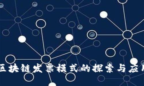 区块链发票模式的探索与应用