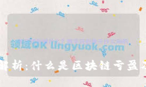 区块链亏盈解析：什么是区块链亏盈及其影响因素