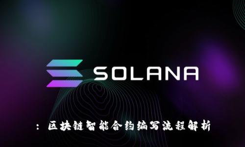 : 区块链智能合约编写流程解析