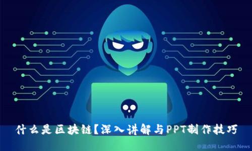 什么是区块链？深入讲解与PPT制作技巧